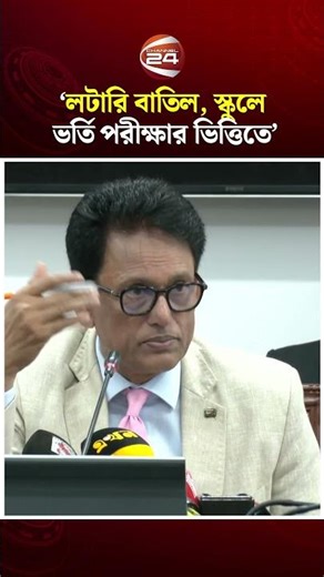 লটারি বাতিল, স্কুলে ভর্তি পরীক্ষার ভিত্তিতে: শিক্ষামন্ত্রী #educationminister #channel24