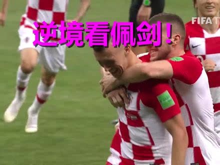 12年，6粒世界波！他才是克罗地亚真正的“大场面先生”！