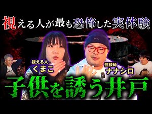 【鳥肌注意】“視”える人が最も恐怖した実体験【七四六家】【ナナフシギ】