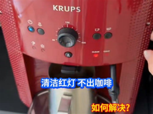 KRUPS全自动咖啡机清洗清洁除垢灯clean和calc红灯亮不磨豆不出咖啡不工作漏水故障维修方法远程维修#krups #krups咖啡机 #krups全自动