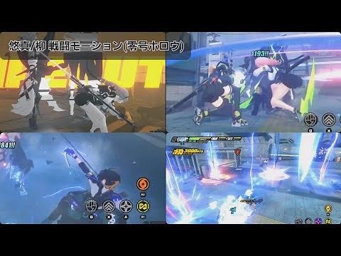 【ゼンゼロ】悠真 柳 戦闘モーション ボイス集 対ホロウ6課【ゼンレスゾーンゼロ】Harumasa Yanagi Animations【Zenless Zone Zero】