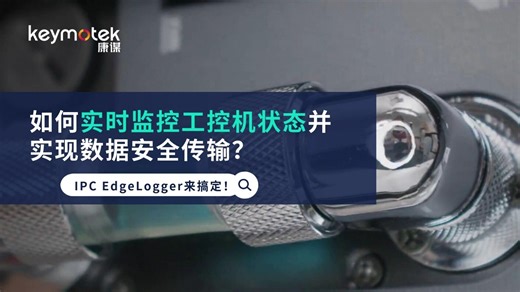 如何实时监控工控机状态并实现数据安全传输？IPC EdgeLogger来搞定！