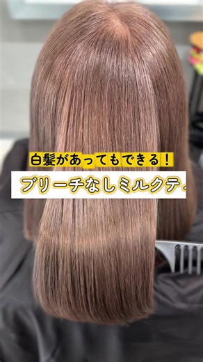 \\\\今だけ！初回お試し価格8400円～（半額）// ご予約はプロフィールのURLから🗓 @soco_tsuyakami ⬆️施術事例を沢山投稿してます！ 大人女性の髪の悩みを解決する 髪質改善白髪ぼかし ・ 【こんなお悩みありませんか？】 ✅染めてもすぐに白髪が気になり始める ✅退色後の赤味や黄色味が気になる ✅明るい色で白髪を隠したい ✅ダメージをさせずにカラーをしたい ✅高頻度の白髪染めでダメージが気になる ・ 【白髪ぼかし】とは? 従来の白髪染めと違い、白髪ぼかしは、明るくても白髪が目立たない、色落ちしても赤みが出ない、根元が伸びても最大2ヶ月白髪が気になりにくい、というメリットがあります。別名、白髪活かしとも呼ばれ、白髪があるからこそ出来る色味を演出します。 ・ 【他店の白髪ぼかしとの違いは？】 当店の白髪ぼかしは、よくあるブリーチを使用する白髪ぼかしとは違い、ファッションカラーのみで白髪を目立たなくしていきます。 そうすることで、退色後に明るくなりすぎたり、派手になり過ぎずダメージの心配もなく、白髪をぼかしていくことが可能になります。 ・ 【髪質改善白髪ぼかしとは？】 