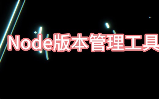 Node版本管理工具NVM