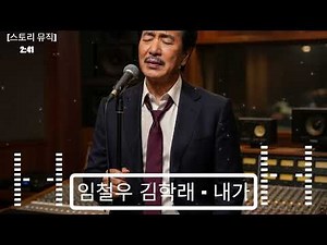 임철우 김학래 - 내가 (스토리 뮤직)