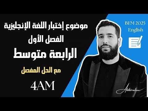 موضوع إختبار الإنجليزية للسنة الرابعة متوسط (الفصل الأول) مع الحل المفصل