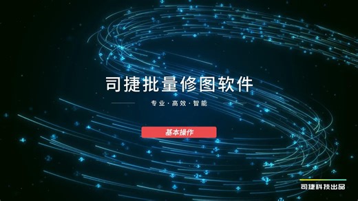 司捷批量修图软件-AI档案数字化加工软件