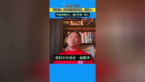 刘强东内部讲话曝光：你不是我的兄弟是路人不想拼搏的人我们不是一家人