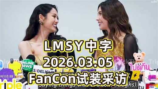 【LMSY中字】2026.03.05 FanCon试装海报拍摄采访 | 关于三搭拍摄 近期活动 首映日期