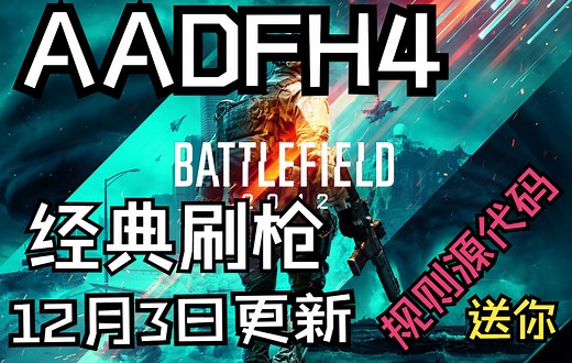 战地2042AADFH4源代码开源