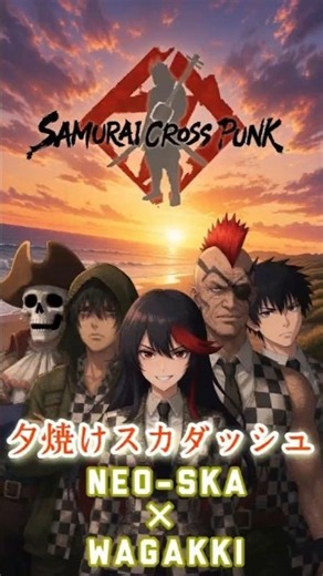 【夕焼けスカダッシュ -Teaser- | Instrumental Neo-Ska】 from 『SAMURAI SKA CONNECTION』/ SAMURAI CROSS PUNK