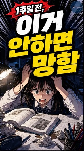 1주일 전, 이거 안 하면 망함