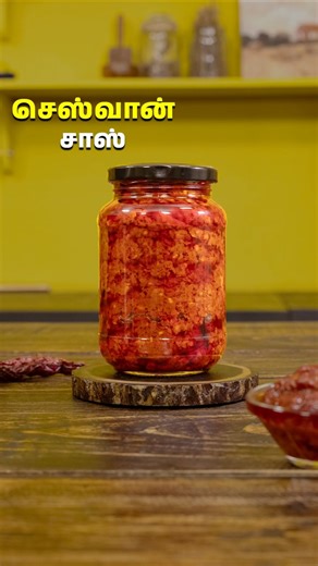 செஸ்வான் சாஸ் | Schezwan Sauce Recipe #SchezwanSauce #sauce #shorts