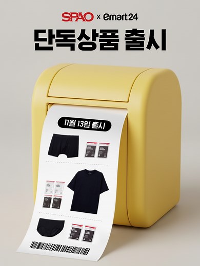 이마트24에서 스파오 기본템 쇼핑하기