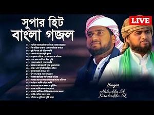 🔴 Live | Best of Bangla Gojol | সকলের শোনার মত গজল | Bangla New Gojol | Ghazal Video