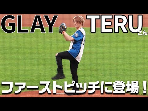 GLAY TERUさんがファーストピッチに登場！