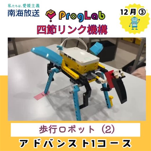 プログラボ松山本町 on Instagram: "アドバンスト1コースは「歩行ロボット（2）」。ヤンセン機構。すごい機構だね。 リンク機構の仕組みを使って、「歩行ロボット」を4種類作りました！！ #プログラミング #プログラミング教室 #ロボットプログラミング #子供向け #無料体験 #ロボット #愛媛県 #松山市 #幼児 #年長 #小学生 #STEAM教育 #子供 #プログラム #必須化 #小学校 #幼稚園 #中学校 #無料 #体験 #見学 #失敗 #LEGO #レゴ #SPIKE #夢中 #得意 #プログラボカップ #PLC"