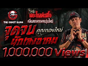 จุดจบนักเลงอาคม • คุณทองใหม่ | 23 พ.ย. 68 | THE GHOST RADIO