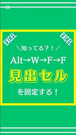 【Excel】見出しセルを固定する方法解説してみた #excel #仕事術 #shorts