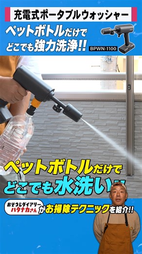 電式ポータブルウォッシャー 「BPWN-1100」 の便利な使い方を、お掃除系YouTubeチャンネル 「おそうじダイアリー」 のハタナカさんが動画で紹介！ ロング動画は 「京セラ電動工具チャンネル」 で公開しています。ぜひチェックしてください！ ＜BPWN-1100の特長＞ ✅給水方法はペットボトル又はバケツ ✅３つの噴射モード(直噴/拡散/シャワー) ✅洗剤ボトルで泡洗浄も可能!! ✅軽量わずか1.1kg!! 仕様 ------------------------------------------- 吐出圧力：1.3MPa 吐出水量：1.8L/min 給水方法：自吸 電 源：DC11.1V 質 量：1.1kg ------------------------------------------- ［ 予約販売中 ］ ▶https://amzn.asia/d/iekm0QB #充電式ポータブルウォッシャー #ポータブル洗浄機 #bpwn1100 #水圧で洗い流す #汚れ落とし #掃除家電 #時短 | 京セラインダストリアルツールズ