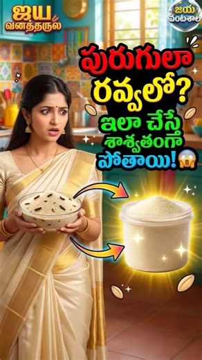 This trick will completely eliminate worms in rava! #jayavantashala #kitchentips #indianfood