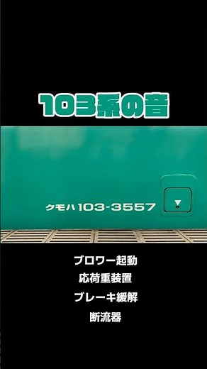【国鉄サウンド】103系のいろんな音