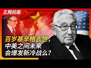 百岁基辛格去世，中美之间未来会爆发新冷战吗？｜基辛格去世｜习近平｜毛泽东｜周恩来｜尼克松｜中苏交恶｜中美联合公报｜世界贸易组织｜贸易战｜新冷战｜习近平访美｜王局拍案20231204