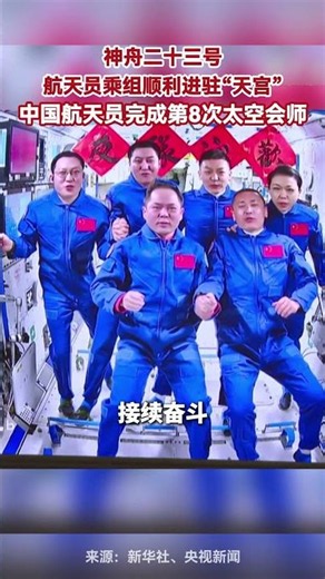 中国航天员完成第8次“太空会师” 神舟二十三号载人飞船 成功对接空间站