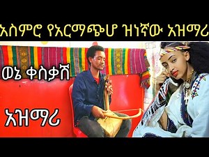 አስምሮ የአርማጭሆ አርበኛ ለዘመነ ካሴ እና ለዋርካዉምሬ ገራሚ አዝማሪ ቀረርቶ ማሲንቆ - Ethiopian Masinko Music + Azmari Masinko