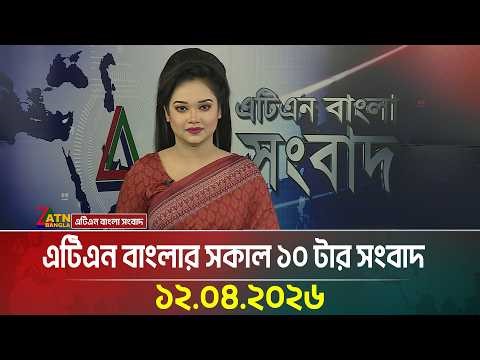 এটিএন বাংলার সকাল ১০ টার সংবাদ | 12.04.2026 | Latest News | Iran Update | Iran-usa meeting