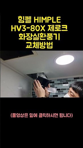 화장실환풍기교체 힘펠 제로크욕실팬 설치방법 #20초순삭