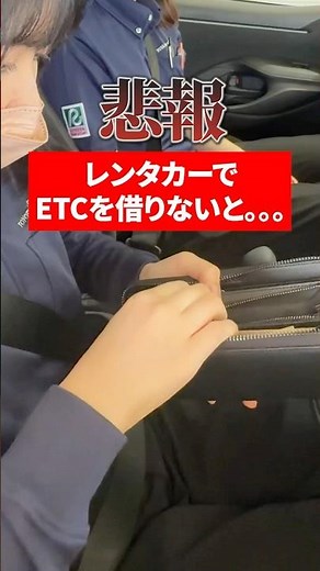 You can rent an ETC card #ToyotaRentACar #RentACar #ToyotaRentACarKobe #ETC #Beginner