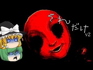 【ゆっくり実況】それだけのはずが超怖かった - それだけv2【ホラーゲーム】