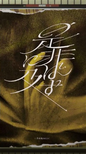 New Single「是非に及ばず」STREAMING & DOWNLOAD 2026.06.13(SAT) #乃木坂46_是非に及ばず#乃木坂46