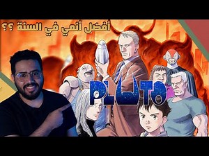 أنمي Pluto || عودة الفتى أسترو