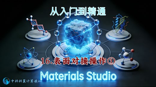 MS 软件必学！5 分钟学会分子 - 表面对接操作①