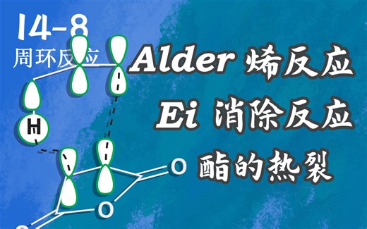 基础有机化学 L14-8 （周环反应）Alder烯反应，Ei消除，酯的热裂
