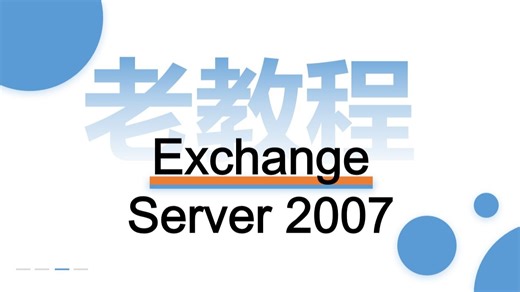 Exchange Server 2007管理（老教程）