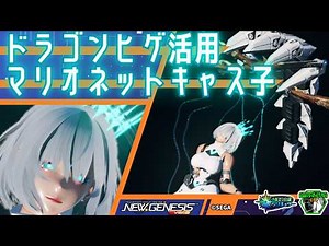 【#PSO2NGS】ドラゴンヒゲ活用マリオネットキャス子 / Creating a female marionette CAST using “Dragon Whiskers”【キャラクリ】