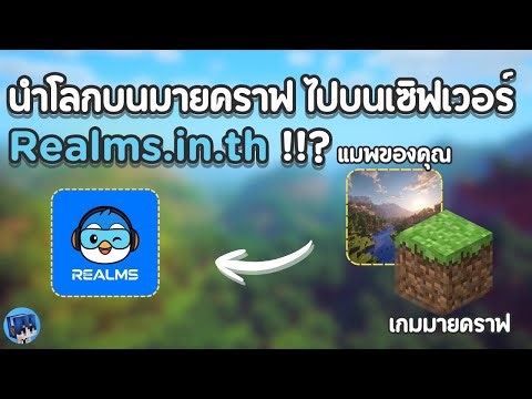 นำโลกบนมายคราฟ ไปบนเซิฟเวอร์ Realms.in.th | 2026