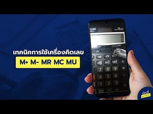 เทคนิคการใช้เครื่องคิดเลข M+ M- MR MC MU