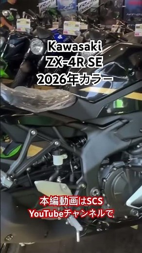 カワサキ Ninja ZX-4R SE 2026年モデル 色：パールロボティックホワイト × メタリックスパークブラック