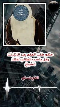 حكم طلب العلم عبر الانترنت وهل ينسب الطالب لذلك الشيخ | ابن عثيمين