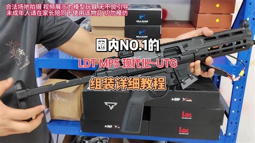 圈内最顶的MP5现代化UTG套件，成品组装详细教程