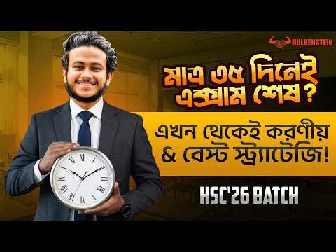 HSC'26— মাত্র ৩৫ দিনেই এক্সাম শেষ? এখন থেকেই করণীয় & বেস্ট স্ট্র্যাটেজি!