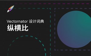 【Vectornator 教程】设计词典 | 纵横比