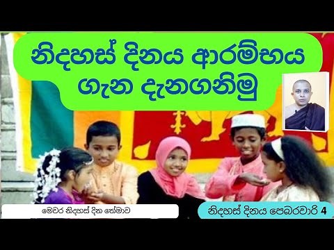 නිදහස් දිනය | nidahas dinaya | nidahas uthsawaya | independence day sinhala essay | යහපත් ජීවිකාව