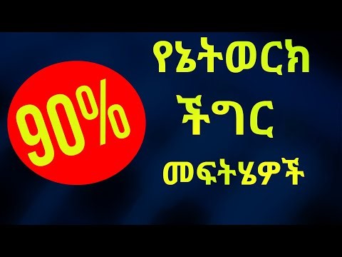 90% የኔትወርክ ችግኝ በእነዚህ commands ይፈታሉ | ሁሉም IT Support ማወቅ ያለባቸው የኔትወርክ ኮማንዶች