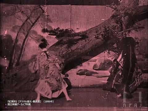 【一部】『紅葉狩』［デジタル復元・最長版］（1899年）｜国立映画アーカイブ