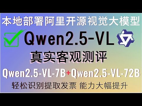 重磅首发！本地部署+真实测评阿里开源视觉大模型Qwen2.5-VL-7B-Instruct和Qwen2.5-VL-72B！轻松识别提取发票！全方位测评见证AI视觉理解能力的质的飞跃，图像识别不再是难题